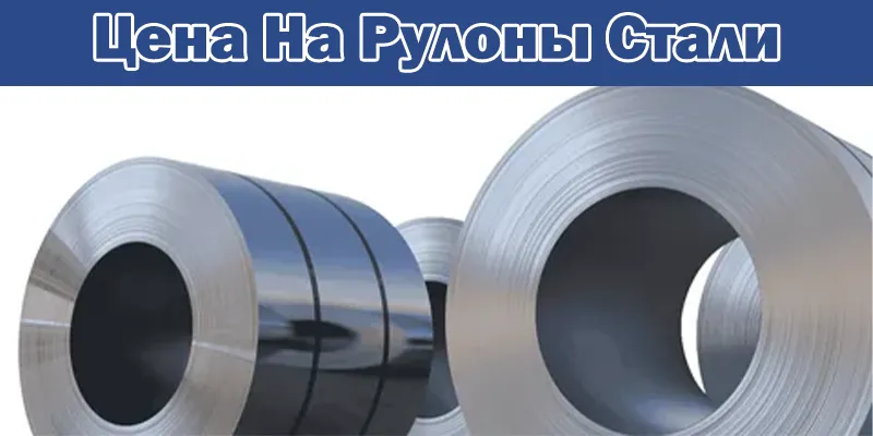 Цена На Рулоны Стали