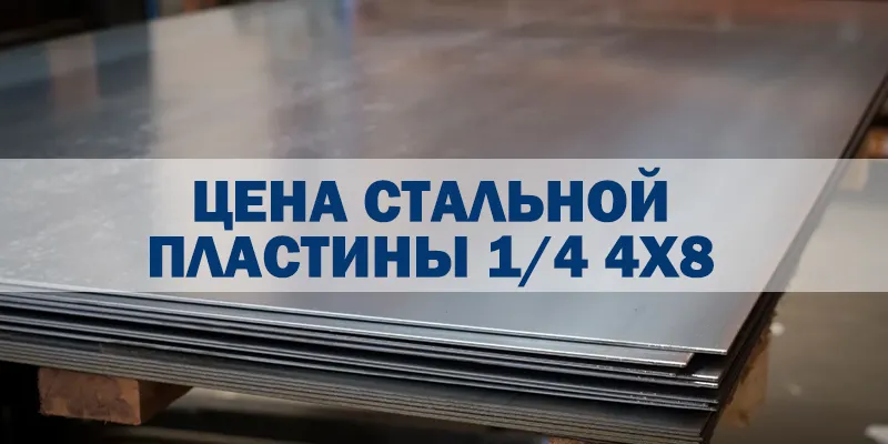 Цена Стальной Пластины 1/4 4x8