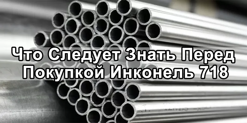 Что Следует Знать Перед Покупкой Инконель 718