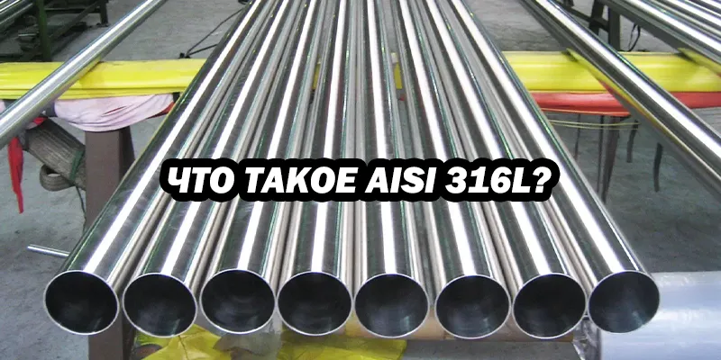 Что Такое AISI 316L