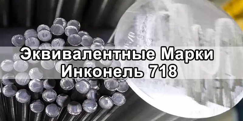 Эквивалентные Марки Инконель 718