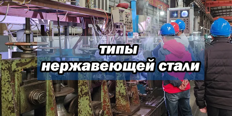 типы нержавеющей стали